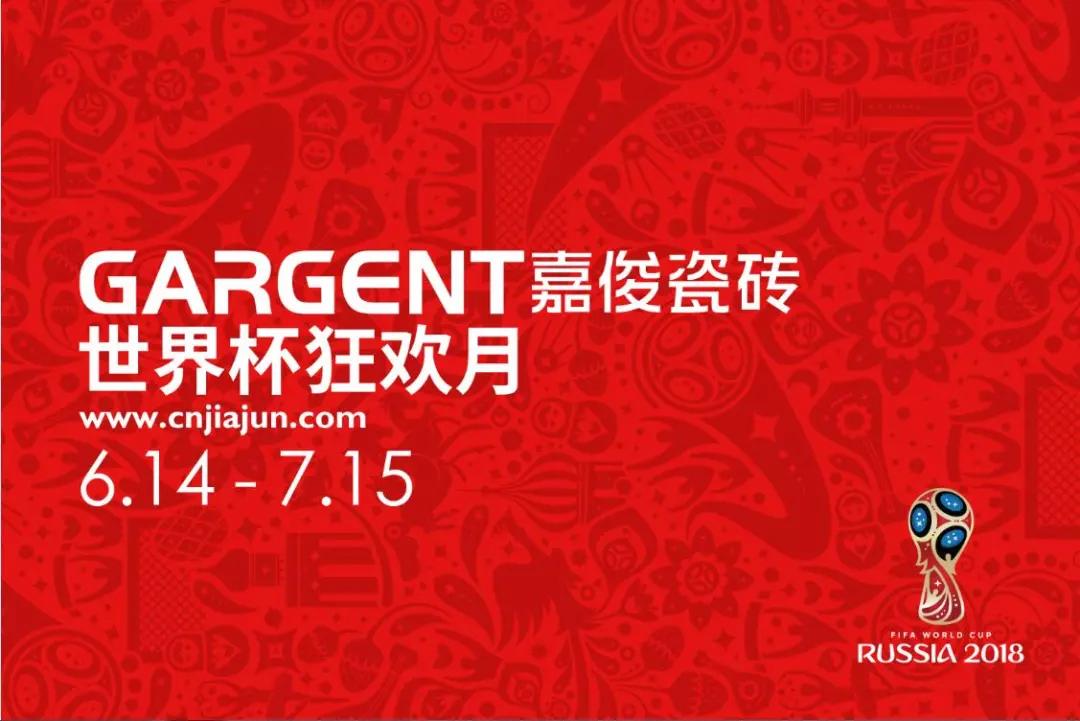 激情盛夏，ug环球视讯陶瓷“世界杯狂欢月”活动火热启动