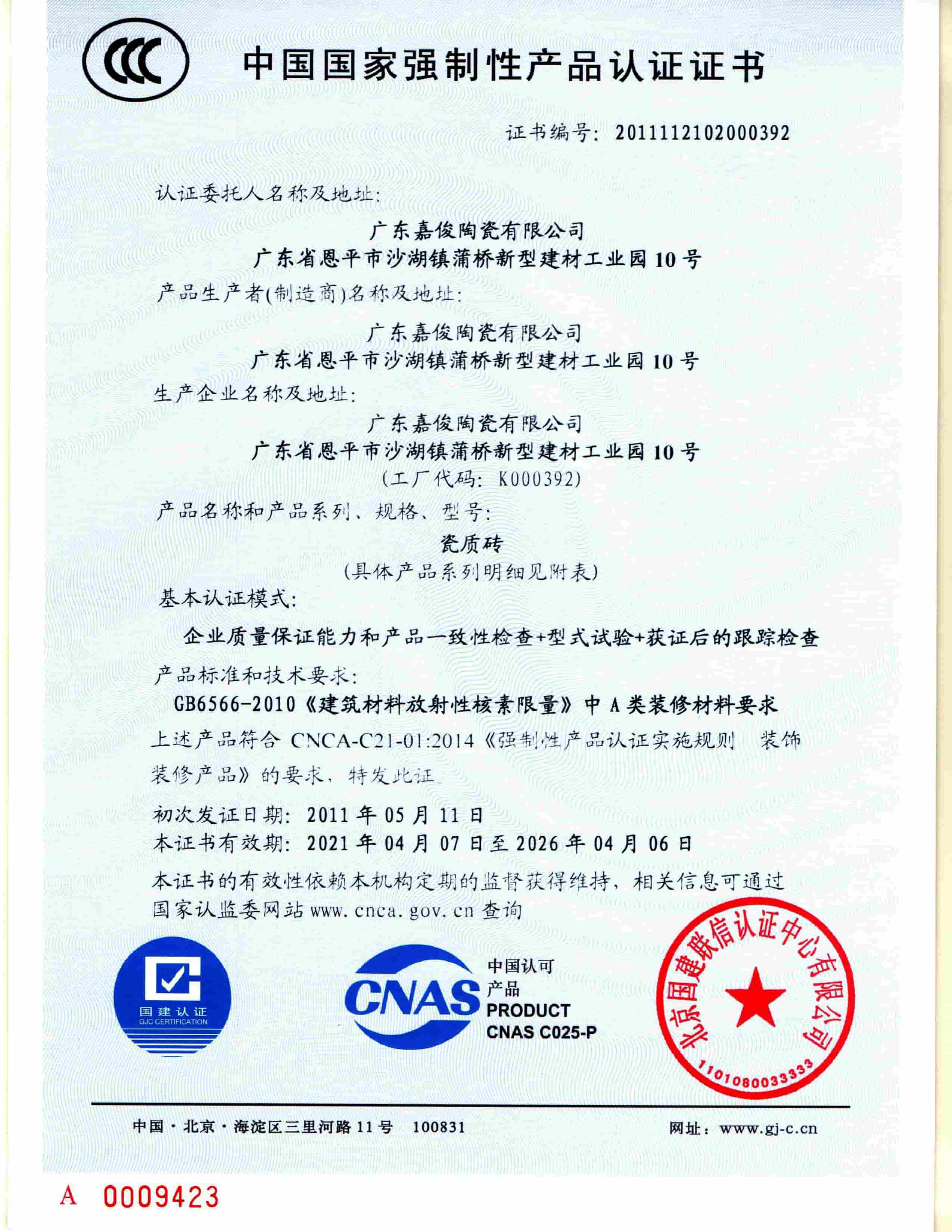 ug环球视讯3C证书正页